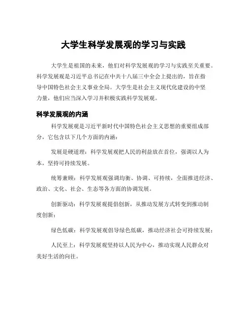 大学生科学发展观的学习与实践