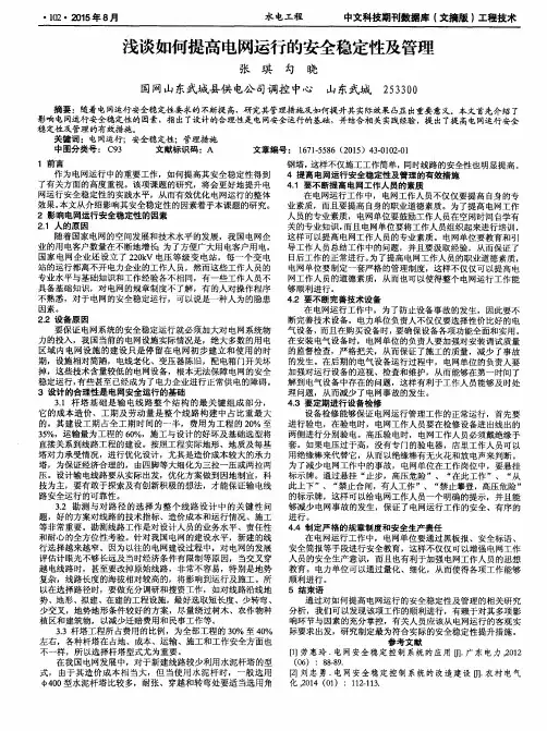 浅谈如何提高电网运行的安全稳定性及管理
