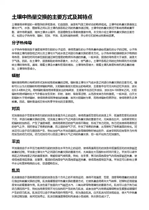 土壤中热量交换的主要方式