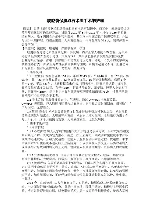 腹腔镜保胆取石术围手术期护理