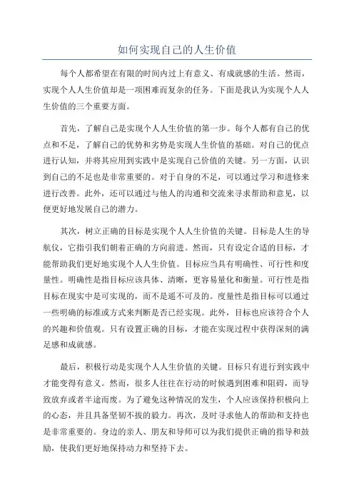 如何实现自己的人生价值