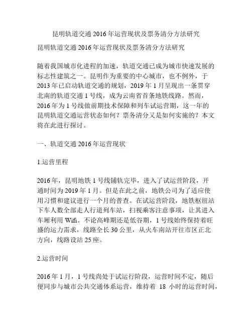 昆明轨道交通2016年运营现状及票务清分方法研究