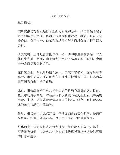 鱼丸 研究报告