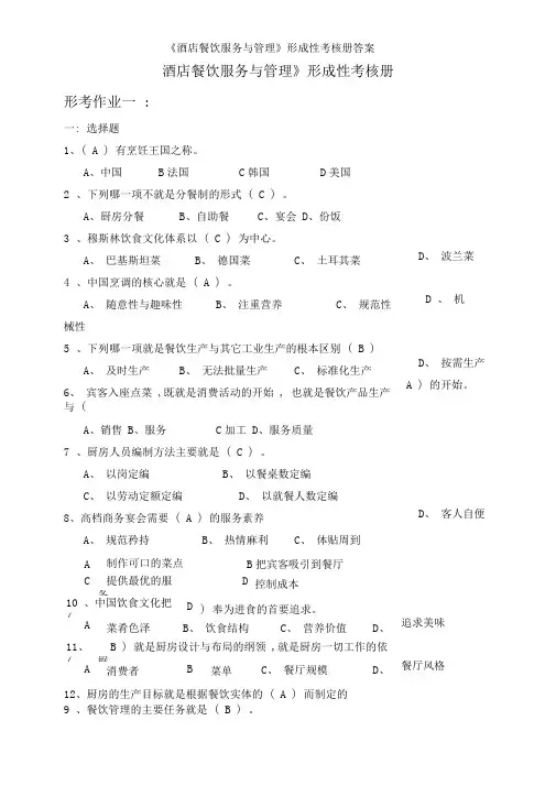 《酒店餐饮服务与管理》形成性考核册答案