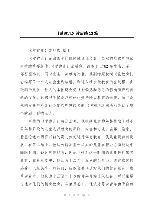 《爱弥儿》读后感13篇