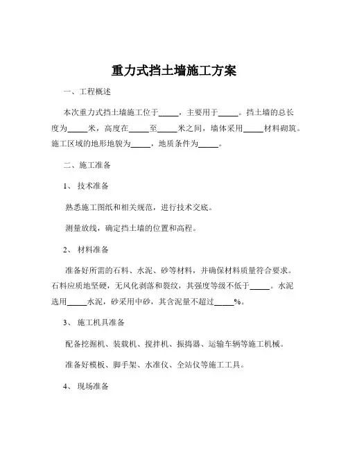 重力式挡土墙施工方案