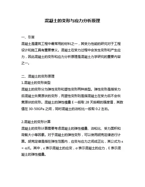 混凝土的变形与应力分析原理