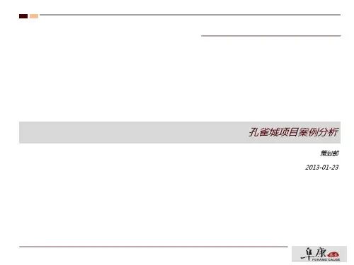 廊坊固安华夏幸福基业·孔雀城项目案例分析PPT
