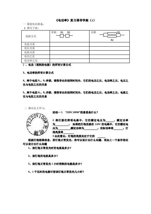 人教版-物理《电功率》复习课导学案(1)