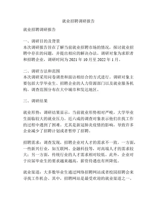 就业招聘调研报告