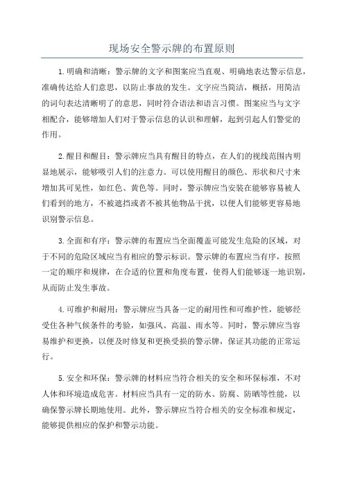 现场安全警示牌的布置原则