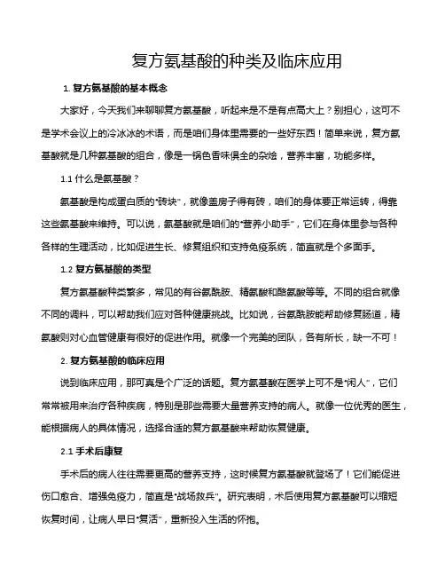 复方氨基酸的种类及临床应用