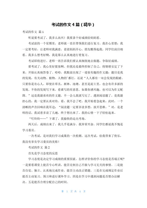 考试的作文4篇(精华)