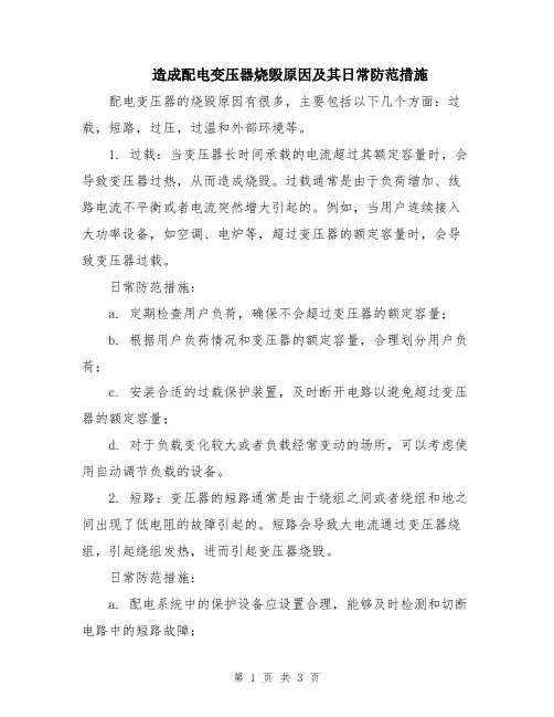 造成配电变压器烧毁原因及其日常防范措施