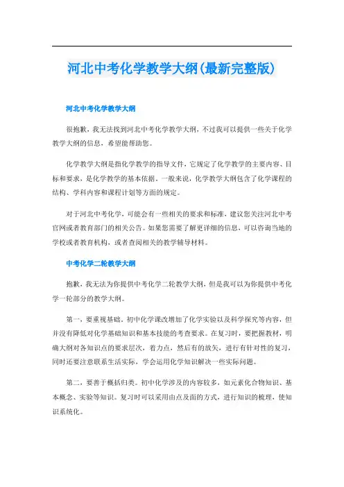 河北中考化学教学大纲(最新完整版)