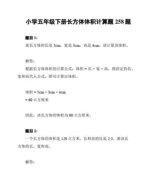 小学五年级下册长方体体积计算题258题