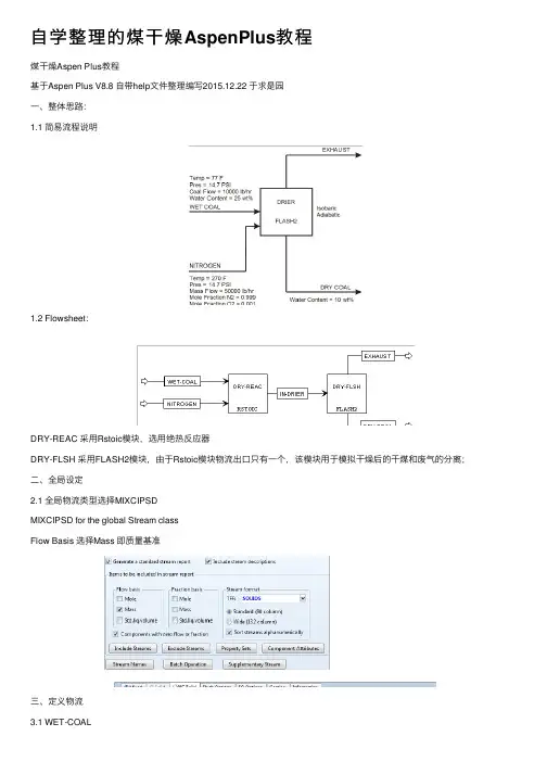 自学整理的煤干燥AspenPlus教程