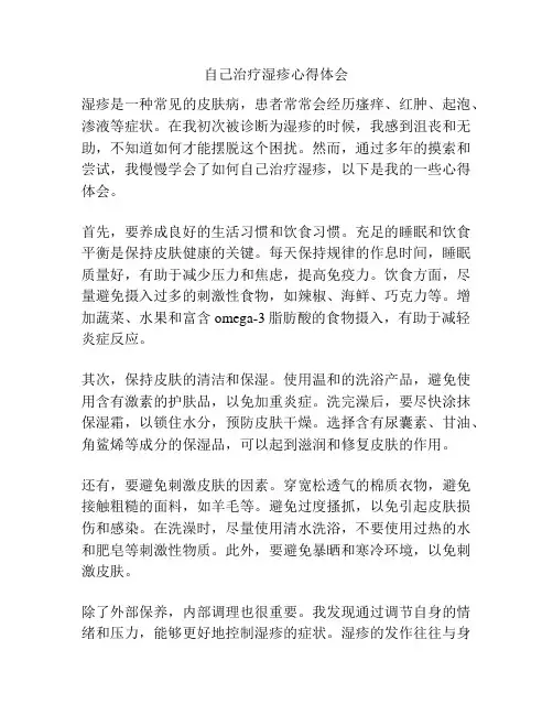 自己治疗湿疹心得体会