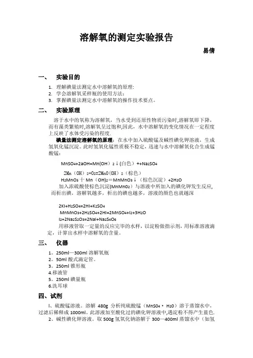 水中溶解氧的测定实验报告【范本模板】
