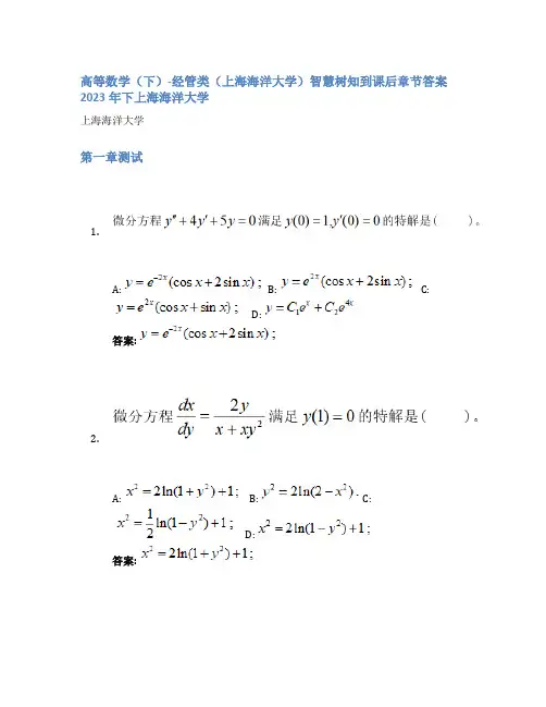 高等数学(下)-经管类(上海海洋大学)智慧树知到课后章节答案2023年下上海海洋大学
