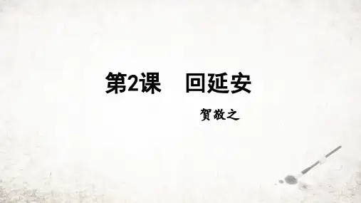 第2课《回延安》课件(共35张ppt)+++2023-2024学年统编版语文八年级下册