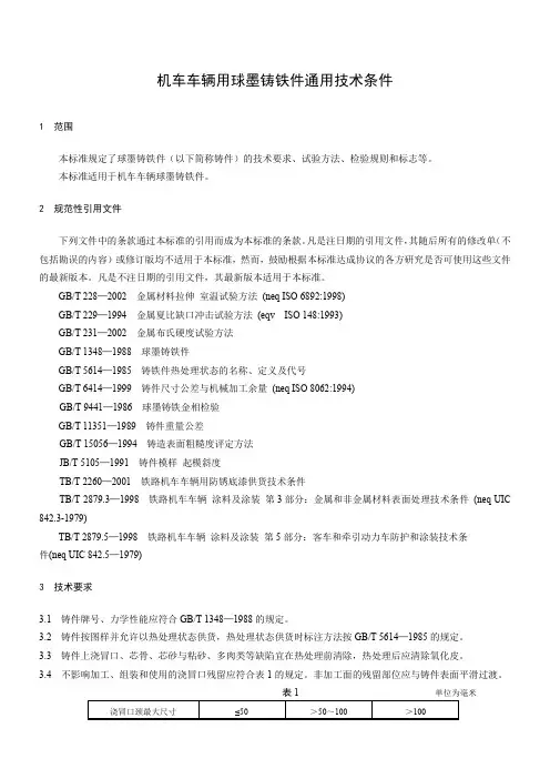 球墨铸铁件通用技术条件1