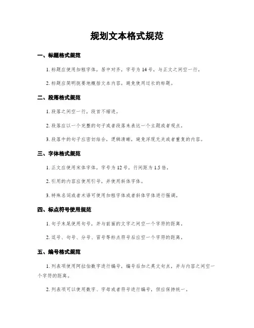 规划文本格式规范