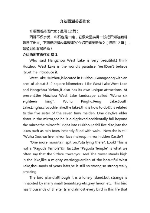 介绍西湖英语作文