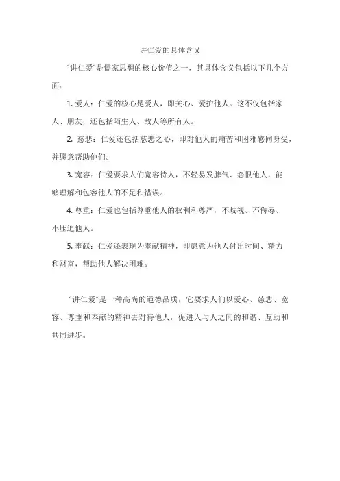 讲仁爱的具体含义