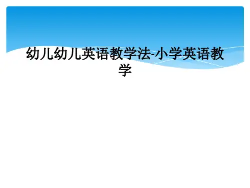 幼儿幼儿英语教学法小学英语教学