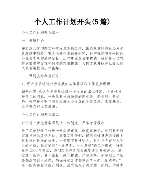 个人工作计划开头(5篇)
