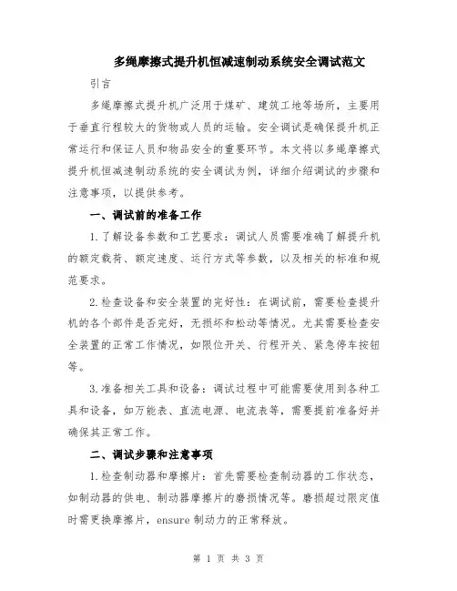 多绳摩擦式提升机恒减速制动系统安全调试范文