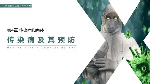 人教版生物八年级下册  .1传染病及其预防 课件 