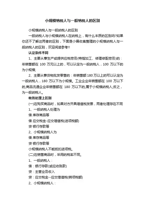 小规模纳税人与一般纳税人的区别