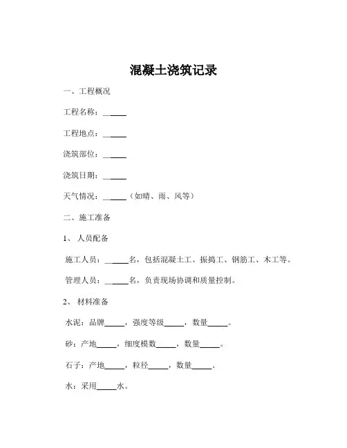 混凝土浇筑记录