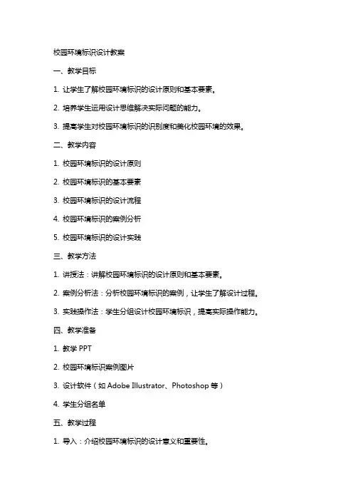 校园环境标识设计教案