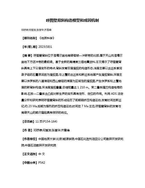呼图壁背斜构造模型和成因机制