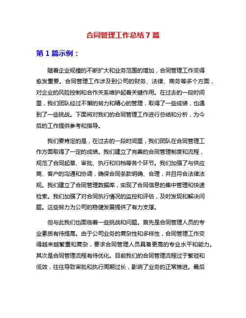 合同管理工作总结7篇