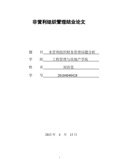 非营利组织管理结业论文.