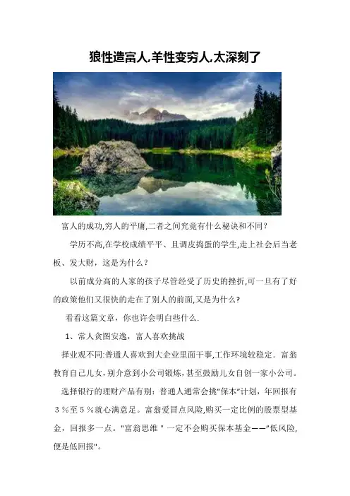狼性造富人,羊性变穷人,太深刻