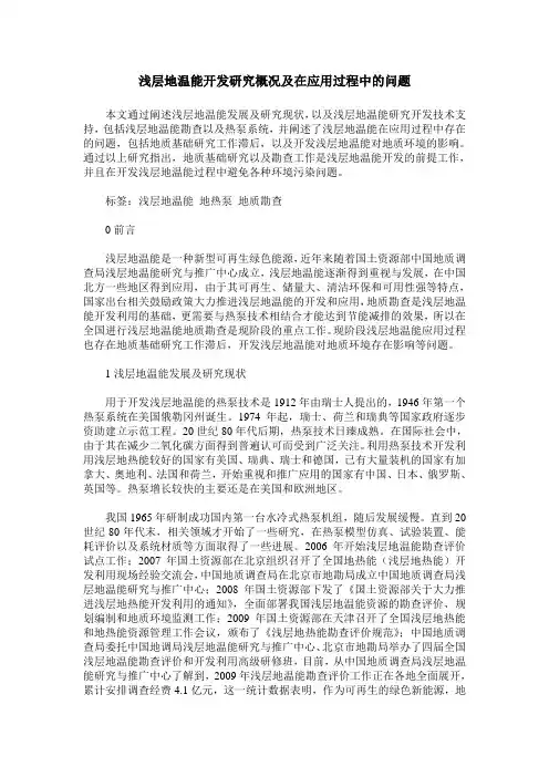浅层地温能开发研究概况及在应用过程中的问题