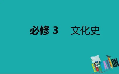 2020年高考历史总复习课件：12-1 “百家争鸣”和儒家思想的形成 