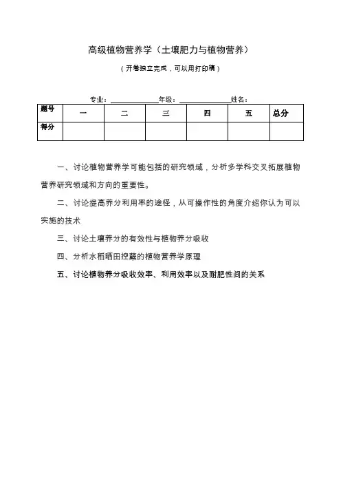 高级植物营养学(土壤肥力与植物营养).