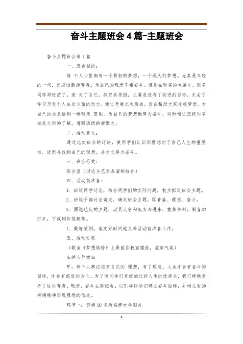 奋斗主题班会4篇-主题班会