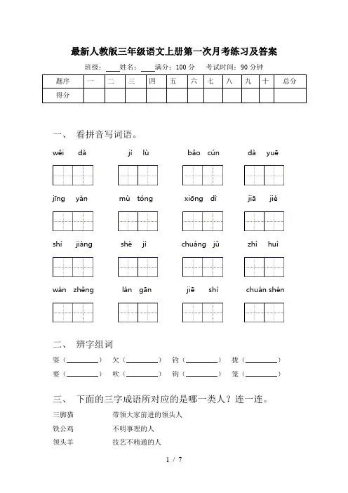 最新人教版三年级语文上册第一次月考练习及答案