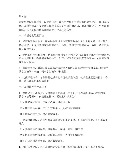 精品课程课程建设心得体会(2篇)