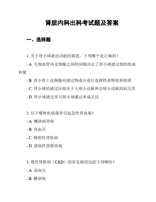 肾脏内科出科考试题及答案