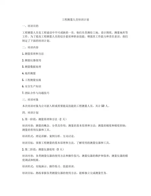 工程测量人员培训计划