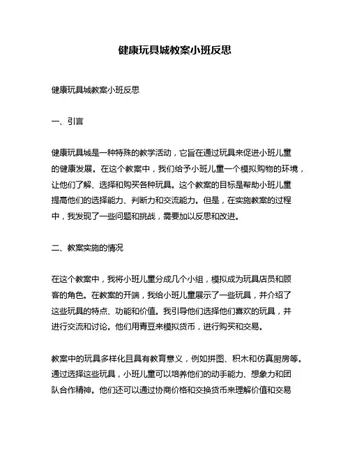 健康玩具城教案小班反思