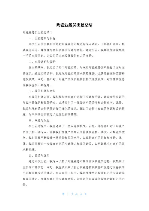 陶瓷业务员出差总结